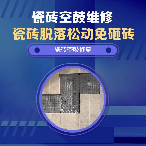 勃利瓷砖空鼓维修公司分享卫生间墙面瓷砖空鼓面积较大时，如何进行注浆修补？