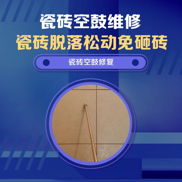 勃利瓷砖空鼓维修公司分享如何判断瓷砖空鼓的面积？