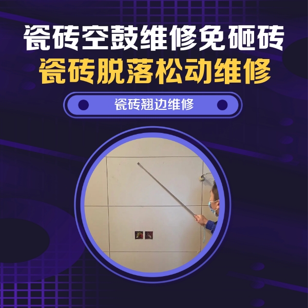 勃利瓷砖空鼓维修公司分享瓷砖空鼓面积较大时，除了注浆修补还有哪些维修方法？