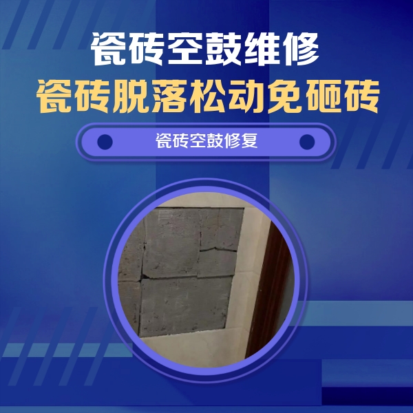 勃利瓷砖空鼓维修公司分享砖缝注浆修补空鼓的注意事项有哪些？