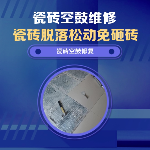 勃利瓷砖空鼓维修公司分享瓷砖松动维修的方法