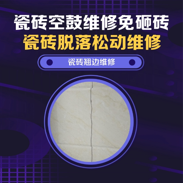勃利瓷砖空鼓维修公司分享砖缝注浆修补空鼓的具体操作步骤是什么