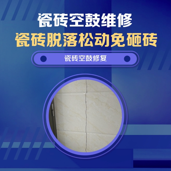 勃利瓷砖空鼓维修公司分享瓷砖空鼓面积较大时，除了注浆修补还有哪些维修方法？